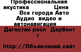 Профессиональная акустика DD VO B2 › Цена ­ 3 390 - Все города Авто » Аудио, видео и автонавигация   . Дагестан респ.,Дербент г.
